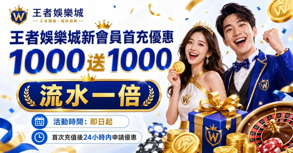 3A娛樂城新會員首充優惠｜首儲1000送1000，一倍流水即可申請出款