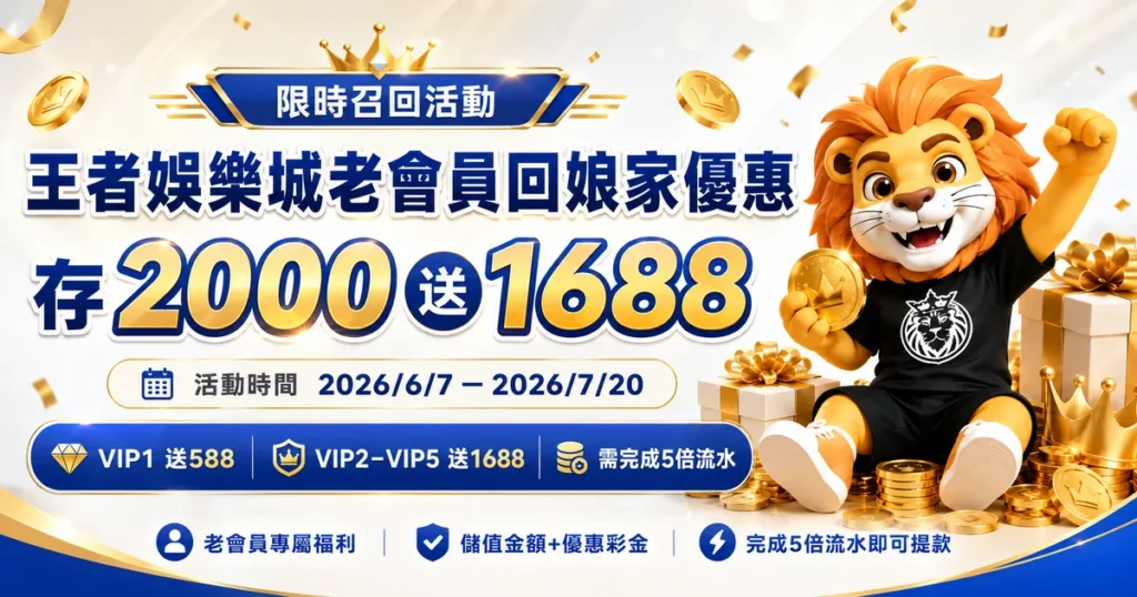 3A娛樂城老會員回娘家優惠｜限時召回存2000送1688，VIP會員專屬福利開跑